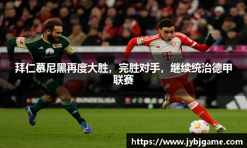 拜仁慕尼黑再度大胜，完胜对手，继续统治德甲联赛