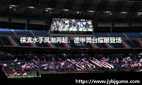 横滨水手风潮再起，德甲舞台耀眼登场