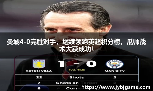 曼城4-0完胜对手，继续领跑英超积分榜，瓜帅战术大获成功！