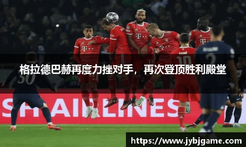 格拉德巴赫再度力挫对手，再次登顶胜利殿堂