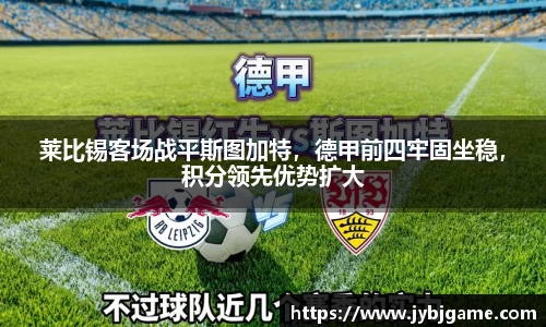 莱比锡客场战平斯图加特，德甲前四牢固坐稳，积分领先优势扩大