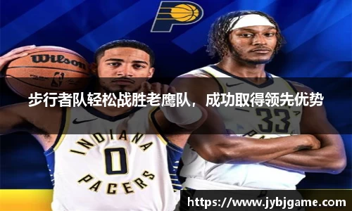 步行者队轻松战胜老鹰队，成功取得领先优势