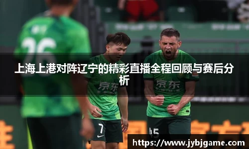 上海上港对阵辽宁的精彩直播全程回顾与赛后分析