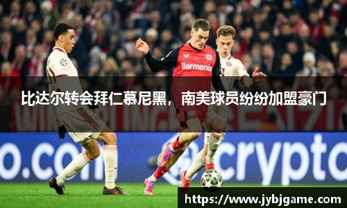 比达尔转会拜仁慕尼黑，南美球员纷纷加盟豪门