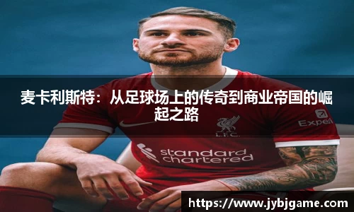 麦卡利斯特：从足球场上的传奇到商业帝国的崛起之路