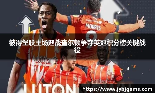 彼得堡联主场迎战查尔顿争夺英冠积分榜关键战役