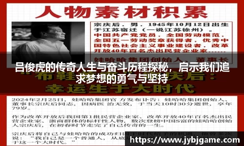 吕俊虎的传奇人生与奋斗历程探秘，启示我们追求梦想的勇气与坚持