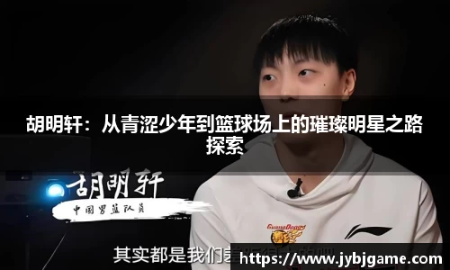 胡明轩：从青涩少年到篮球场上的璀璨明星之路探索