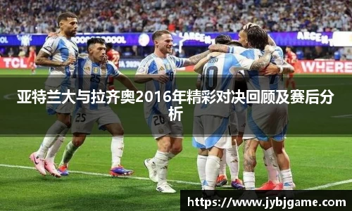 亚特兰大与拉齐奥2016年精彩对决回顾及赛后分析