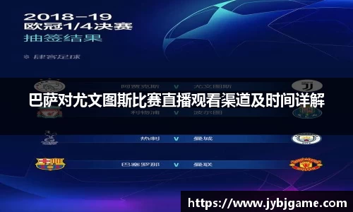 巴萨对尤文图斯比赛直播观看渠道及时间详解