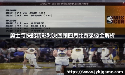 勇士与快船精彩对决回顾四月比赛录像全解析