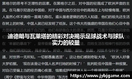迪德朗与瓦莱塔的精彩对决揭示足球战术与球队实力的较量