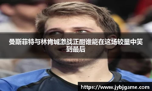 曼斯菲特与林肯城激战正酣谁能在这场较量中笑到最后