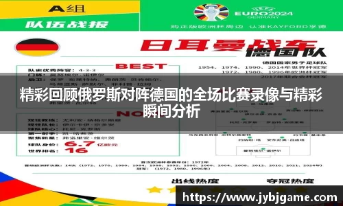 精彩回顾俄罗斯对阵德国的全场比赛录像与精彩瞬间分析