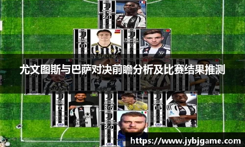 尤文图斯与巴萨对决前瞻分析及比赛结果推测