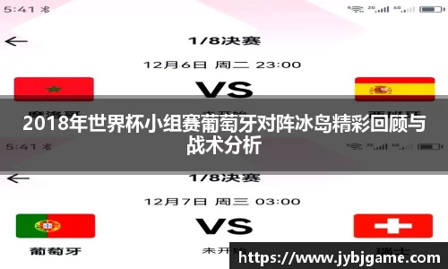 2018年世界杯小组赛葡萄牙对阵冰岛精彩回顾与战术分析