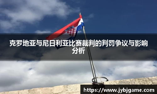 克罗地亚与尼日利亚比赛裁判的判罚争议与影响分析