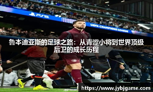 鲁本迪亚斯的足球之路：从青涩小将到世界顶级后卫的成长历程