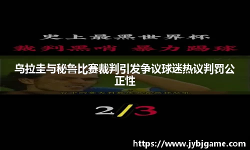 乌拉圭与秘鲁比赛裁判引发争议球迷热议判罚公正性