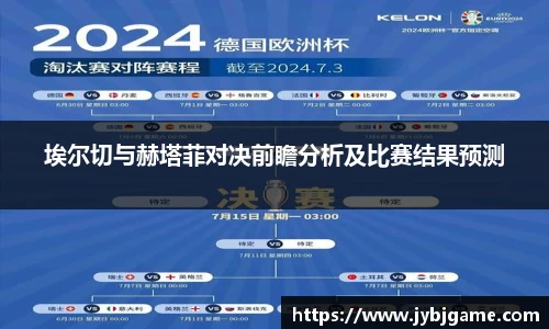 埃尔切与赫塔菲对决前瞻分析及比赛结果预测