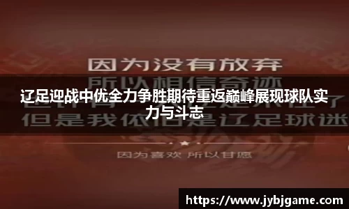 辽足迎战中优全力争胜期待重返巅峰展现球队实力与斗志