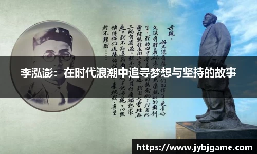 李泓澎：在时代浪潮中追寻梦想与坚持的故事