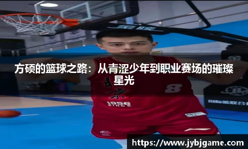 方硕的篮球之路：从青涩少年到职业赛场的璀璨星光