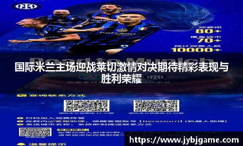 国际米兰主场迎战莱切激情对决期待精彩表现与胜利荣耀