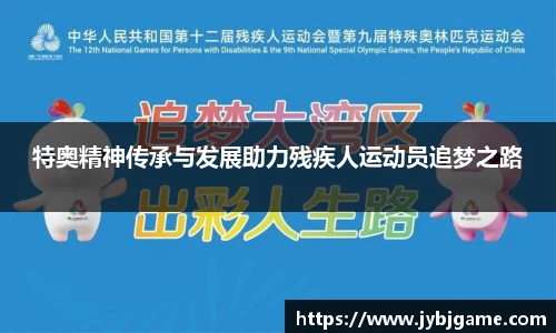 特奥精神传承与发展助力残疾人运动员追梦之路