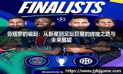 劳塔罗的崛起：从新星到足坛巨星的辉煌之路与未来展望