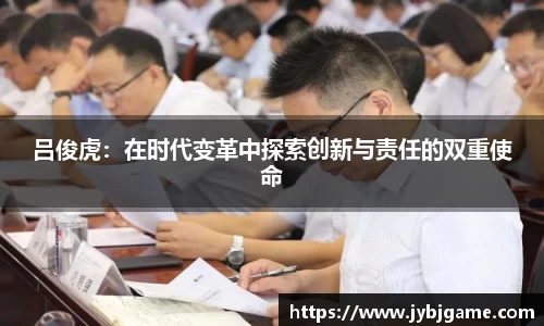 吕俊虎：在时代变革中探索创新与责任的双重使命