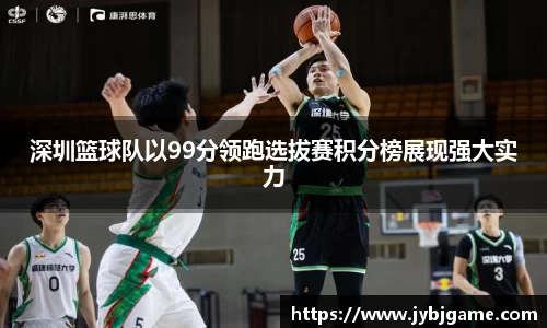 深圳篮球队以99分领跑选拔赛积分榜展现强大实力