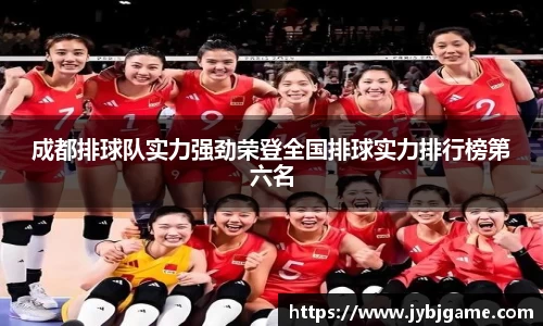 成都排球队实力强劲荣登全国排球实力排行榜第六名