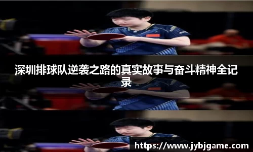 深圳排球队逆袭之路的真实故事与奋斗精神全记录
