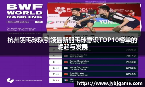 杭州羽毛球队引领最新羽毛球意识TOP10榜单的崛起与发展