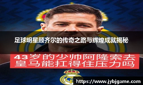 足球明星顾齐尔的传奇之路与辉煌成就揭秘
