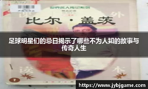 足球明星们的忌日揭示了哪些不为人知的故事与传奇人生