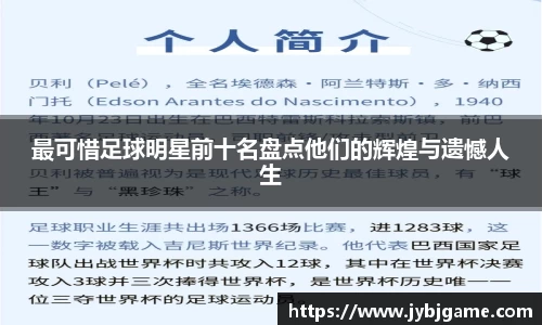 最可惜足球明星前十名盘点他们的辉煌与遗憾人生