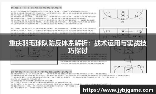 重庆羽毛球队防反体系解析：战术运用与实战技巧探讨