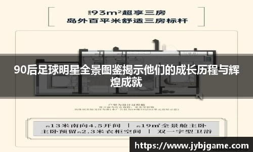 90后足球明星全景图鉴揭示他们的成长历程与辉煌成就