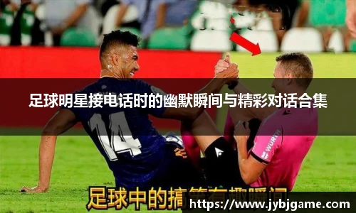 足球明星接电话时的幽默瞬间与精彩对话合集