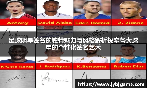 足球明星签名的独特魅力与风格解析探索各大球星的个性化签名艺术